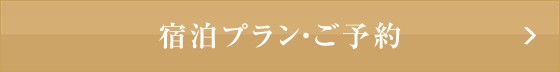 宿泊プラン・ご予約