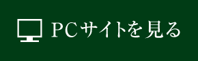 PCサイトをみる