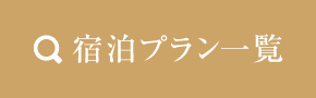 宿泊プラン一覧